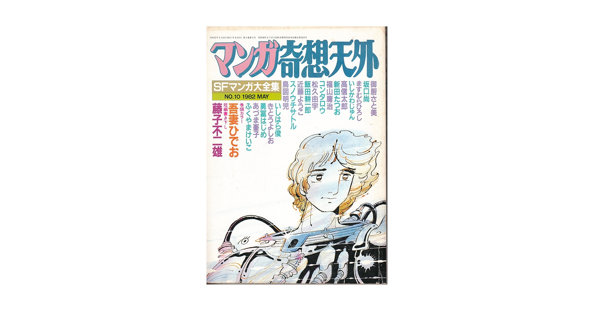奇想天外 1〜10号　10冊 雑誌 SF専門誌 奇想天外 復刊1号から10号まで10冊セット
